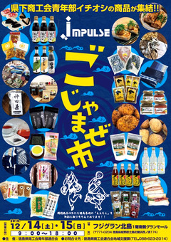 徳島県板野郡北島町 フジグラン北島 ごじゃまぜ市 2019