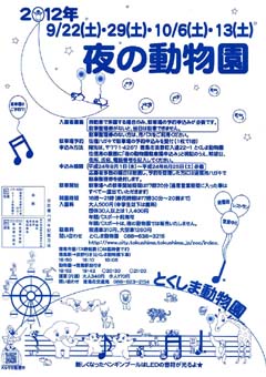 とくしま動物園 夜の動物園 2012