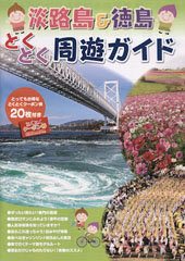 淡路島＆徳島とくとく周遊ガイド 2012