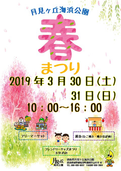 徳島県板野郡松茂町 月見ヶ丘海浜公園 春まつり 2019