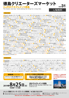 徳島県徳島市 JRホテルクレメント徳島 徳島クリエーターズマーケット vol. 31