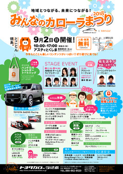 徳島県徳島市 アスティとくしま みんなのカローラまつり 2018