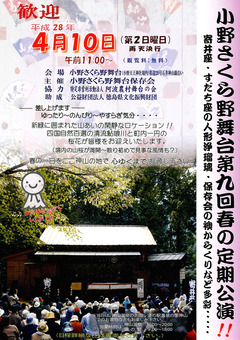 徳島県名西郡神山町 小野さくら野舞台 第九回春の定期公演 2016