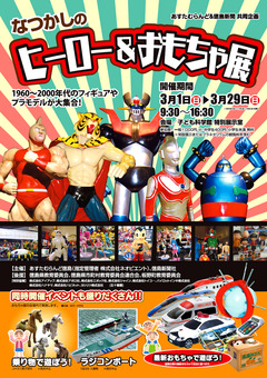 あすたむらんど徳島 徳島新聞 なつかしのヒーロー&おもちゃ展
