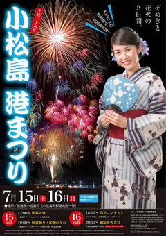 徳島県小松島市 小松島 港まつり 2017