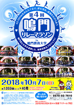 徳島県鳴門市 第4回 鳴門リレーマラソン in 鳴門教育大学 2018