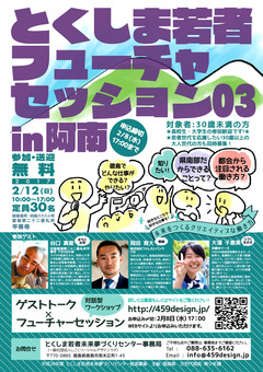 徳島県阿南市 とくしま若者フューチャーセッション03 in 阿南