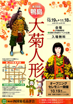 徳島県吉野川市 第78回 鴨島大菊人形、第86回 四国菊花品評会 2018