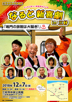 徳島県三好市 第7回 三好市民大学講座 なると新喜劇 in 三好 2018