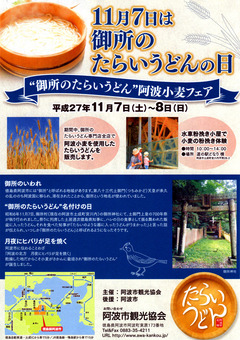 徳島県阿波市土成町 御所のたらいうどん 阿波小麦フェア 2015