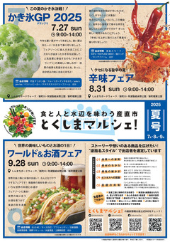 徳島県徳島市 とくしまマルシェ 2025年7月27日