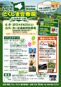 とくしま合衆国2012