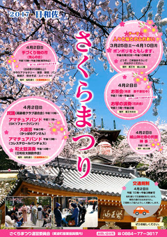 徳島県海部郡美波町 日和佐さくらまつり 2017