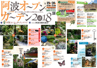 徳島県阿波市阿波町 阿波オープンガーデン 2018