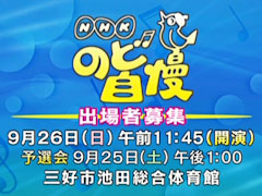 NHKのど自慢 徳島県三好市
