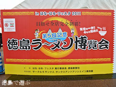 はな・はるフェスタ 2011 第5回 徳島ラーメン博覧会