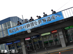 徳島県鳴門市 鳴門市役所 鳴門海峡の渦潮を世界遺産へ 横断幕
