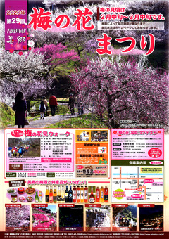 徳島県吉野川市 第29回 美郷 梅の花まつり 2020