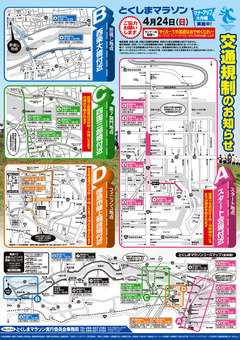 徳島県 とくしまマラソン 2016 交通規制