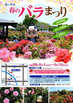徳島県板野郡藍住町 あいずみ 春のバラまつり 2016