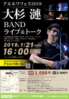 徳島県阿波市 アエルワ 大杉漣 BAND ライブ&トーク 2017