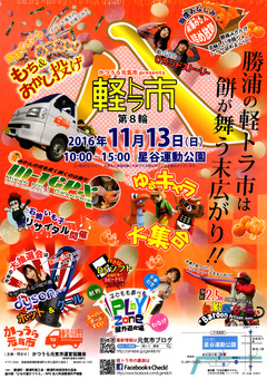 徳島県勝浦郡勝浦町 かつうら元気市 軽トラ市8 2016
