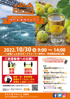 徳島県徳島市 とくしまマルシェ 2022年10月30日