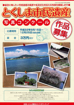 とくしま市民遺産 写真コンクール