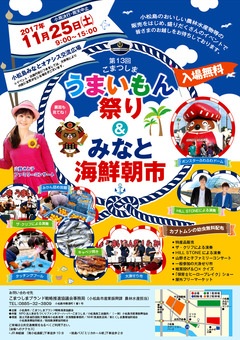 徳島県小松島市 こまつしま・うまいもん祭り&みなと海鮮朝市 2017