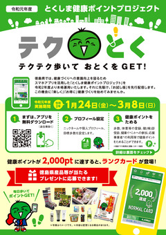 徳島県 とくしま健康ポイントプロジェクト テクとく お試し版 2020