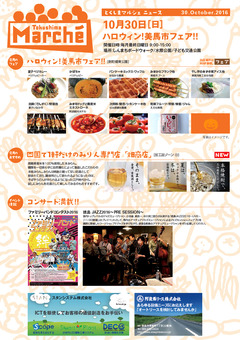 徳島県徳島市 とくしまマルシェ 2016年10月30日