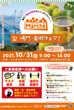 徳島県徳島市 とくしまマルシェ 2021年10月31日