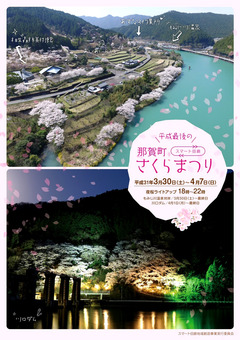 徳島県那賀郡那賀町 スマート回廊 さくらまつり 2019