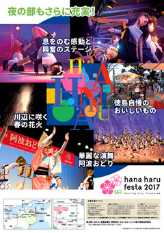 徳島県徳島市 はな・はるフェスタ 2017