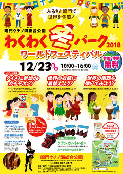 徳島県鳴門市 鳴門ウチノ海総合公園 わくわく冬パーク 2018