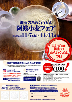 徳島県阿波市土成町 御所のたらいうどん 阿波小麦フェア 2018