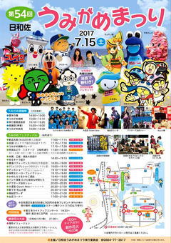 徳島県海部郡美波町 第54回 日和佐うみがめまつり 2017