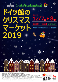 徳島県鳴門市 ドイツ館のクリスマスマーケット 2019