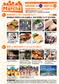 徳島県徳島市 とくしまマルシェ 2016年6月26日