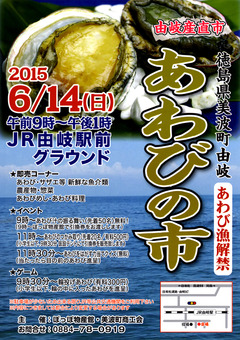 徳島県海部郡美波町由岐 由岐産直市 あわびの市 2015