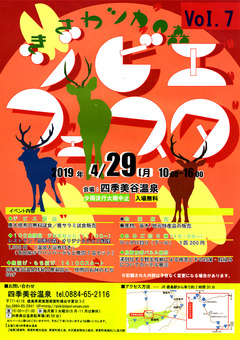 徳島県那賀郡那賀町 第7回 きさわ鹿の森 ジビエフェスタ 2019