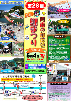 徳島県阿南市深瀬町 第28回 阿南の加茂谷鯉まつり 2016