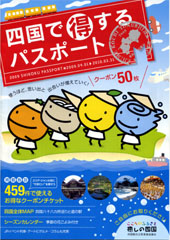 四国で得するパスポート2009