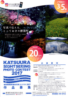徳島県勝浦郡勝浦町 観光写真コンクール 2017