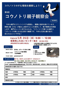 徳島県鳴門市大麻町 第5回 コウノトリ親子観察会 2019