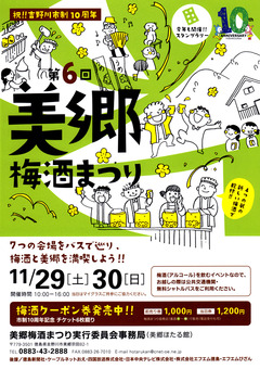 徳島県吉野川市美郷 第6回 美郷梅酒まつり 2014