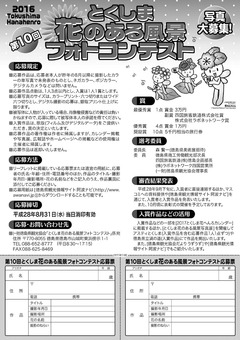 第10回 とくしま花のある風景フォトコンテスト 2016