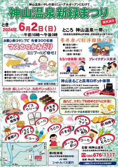 徳島県名西郡神山町 神山温泉 新緑まつり 2024