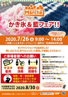 徳島県徳島市 とくしまマルシェ 2020年7月26日
