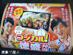 JRT 四国放送 ゴジカル! サークルKサンクス 秋の徳盛弁当 2014